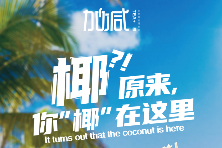 哈哈体育椰子系列新品火爆上市