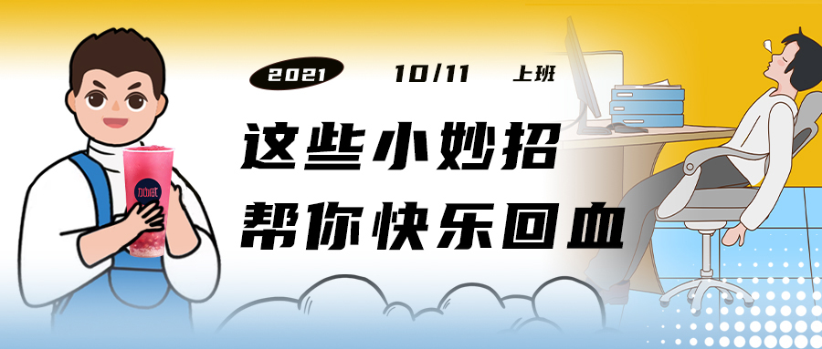 解救“节后综合征”| 来一杯哈哈体育，激活一下