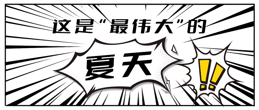 消！消！消！和哈哈体育茶饮一起加入消暑大作战吧