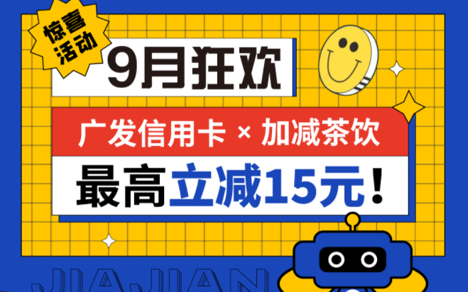 最高立减15元|哈哈体育茶饮联合广发银行，一起狂欢！