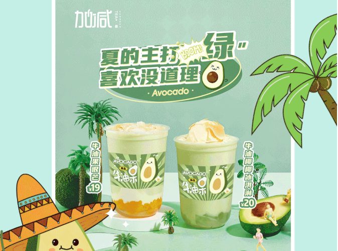 哈哈体育茶饮牛油果系列新品