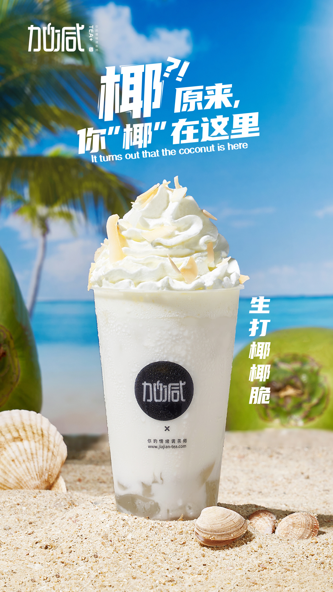 哈哈体育茶饮-生打椰椰脆