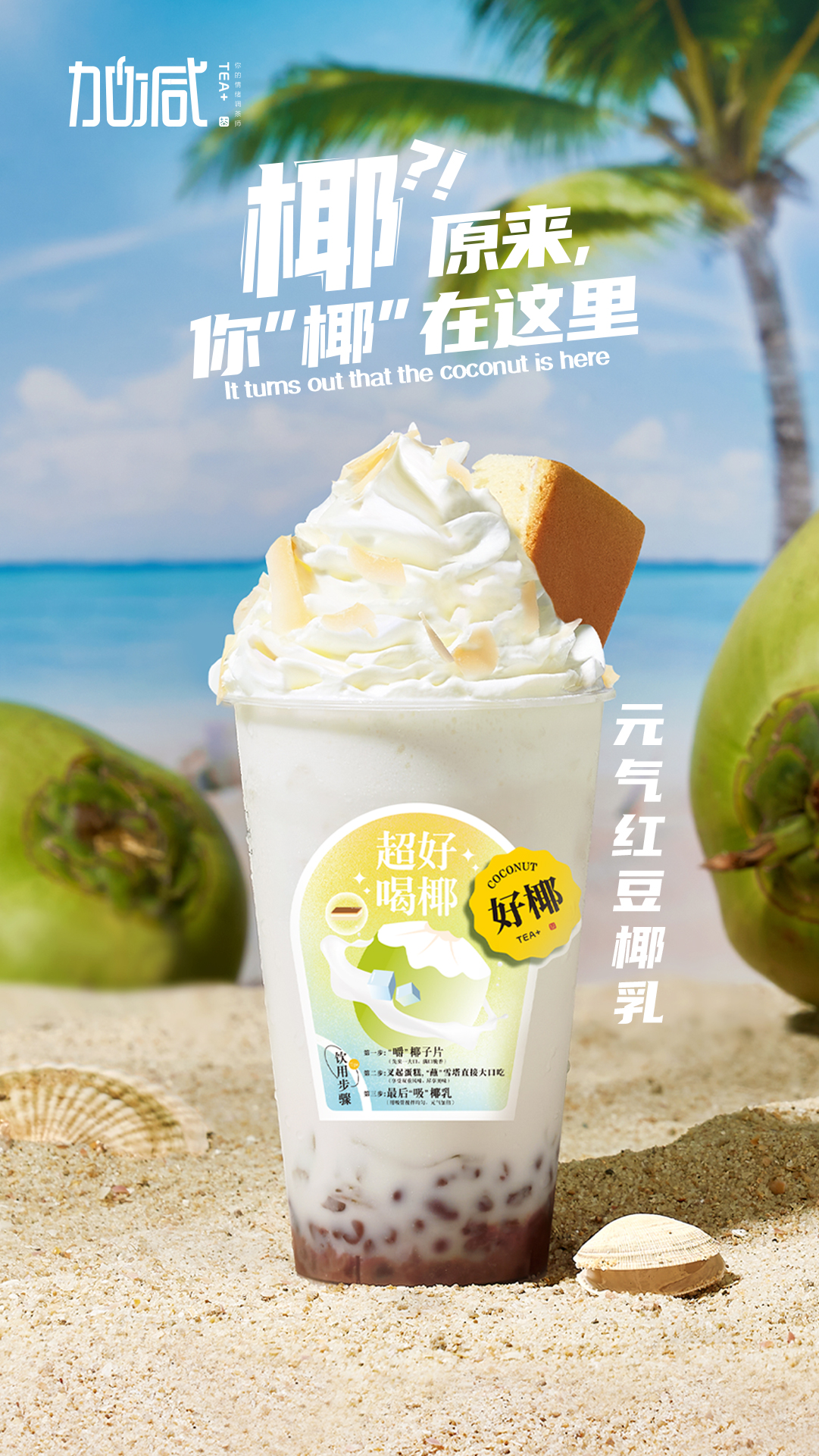 哈哈体育茶饮-元气红豆椰乳