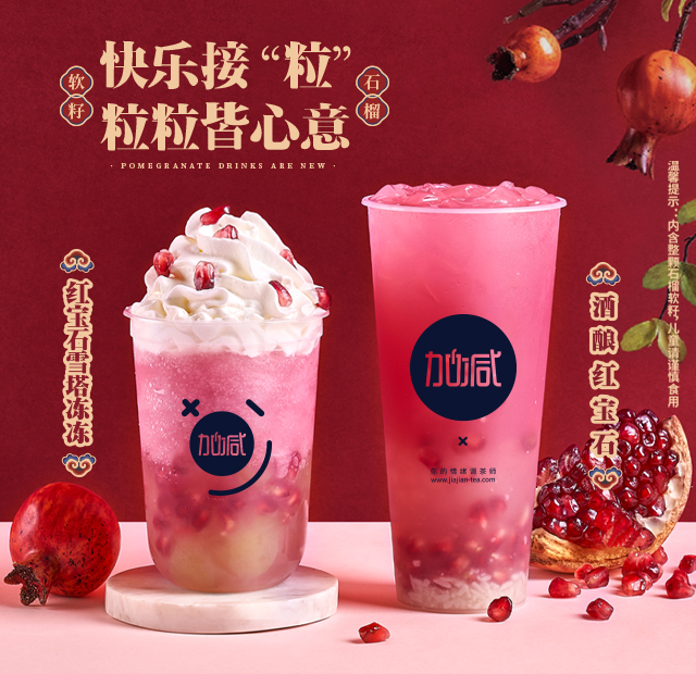 哈哈体育茶饮石榴系列新品