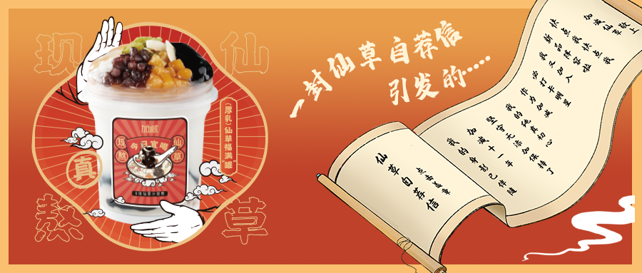一封仙草自荐信|哈哈体育仙草香，满杯福气抱一抱